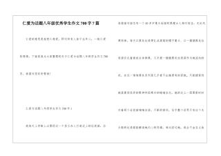 仁爱为话题八年级优秀学生作文700字7篇