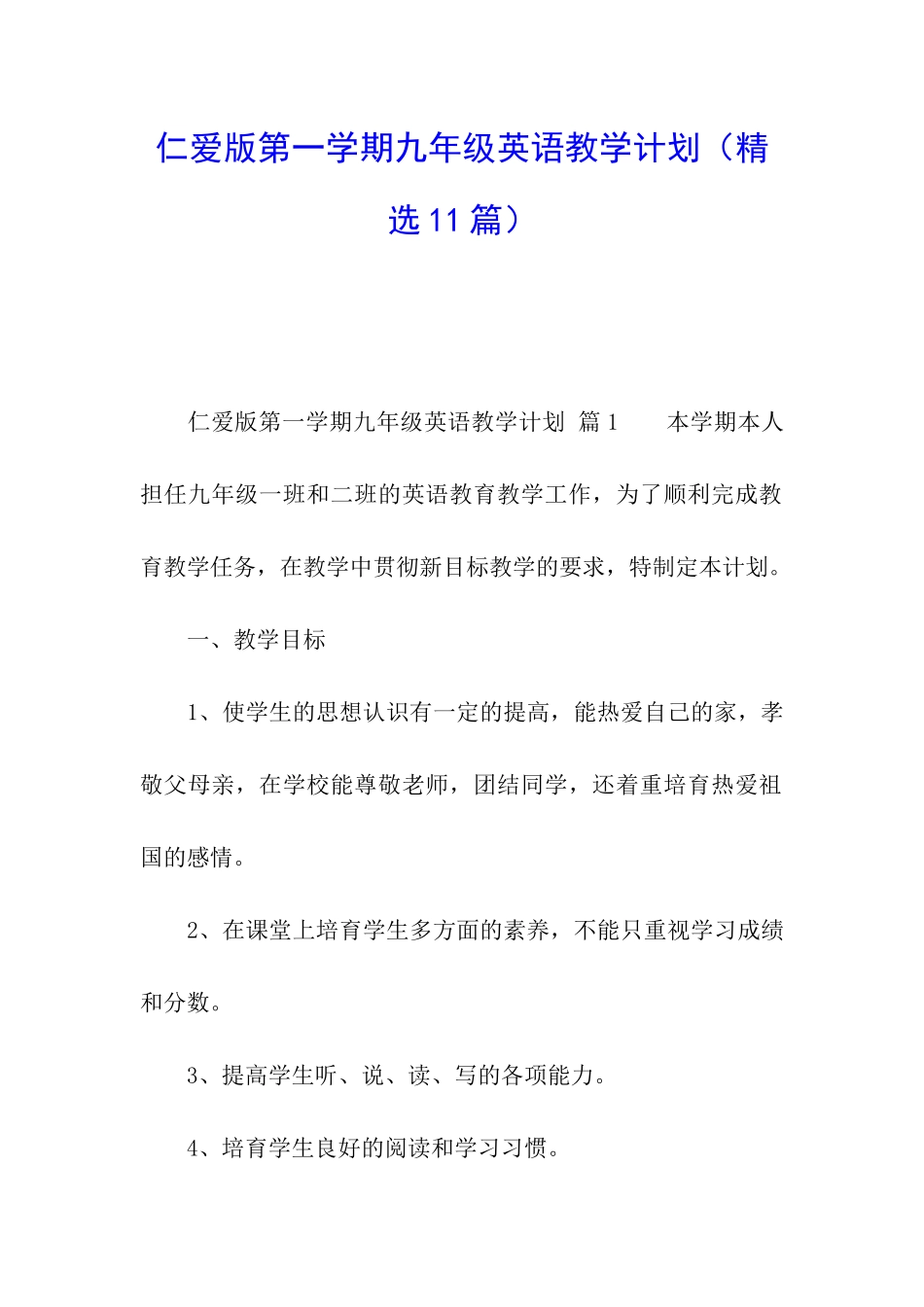 仁爱版第一学期九年级英语教学计划_第1页