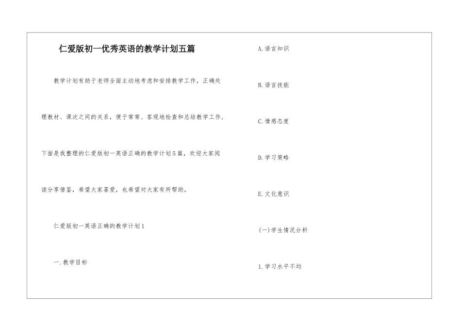 仁爱版初一优秀英语的教学计划五篇_第1页