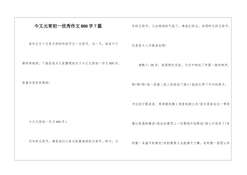 今又元宵初一优秀作文800字7篇_第1页
