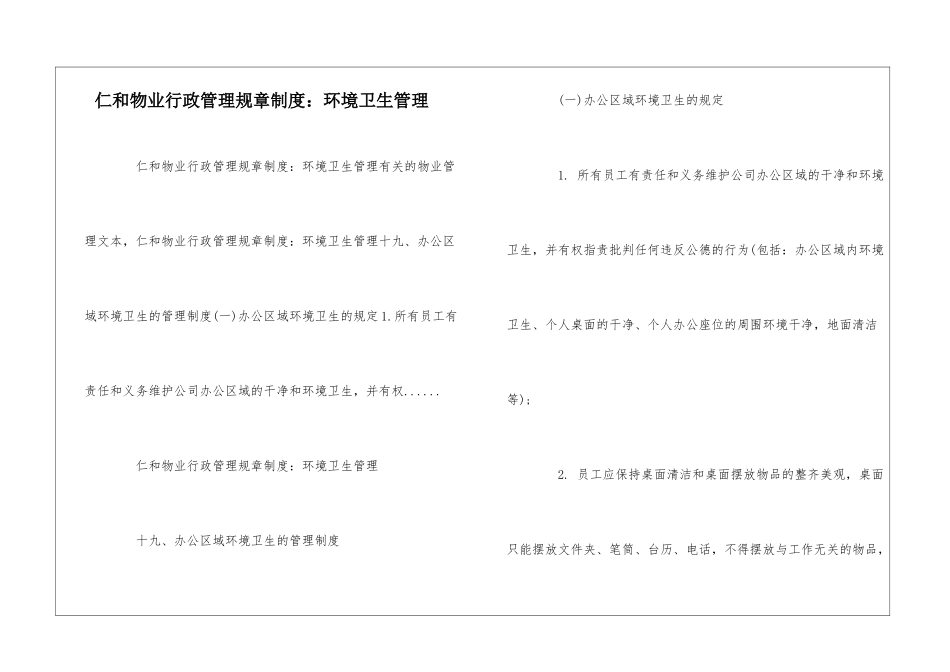 仁和物业行政管理规章制度：环境卫生管理--_第1页