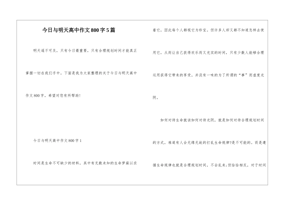 今天与明天高中作文800字5篇_第1页