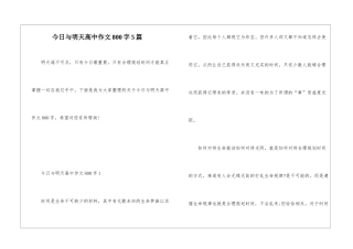 今天与明天高中作文800字5篇