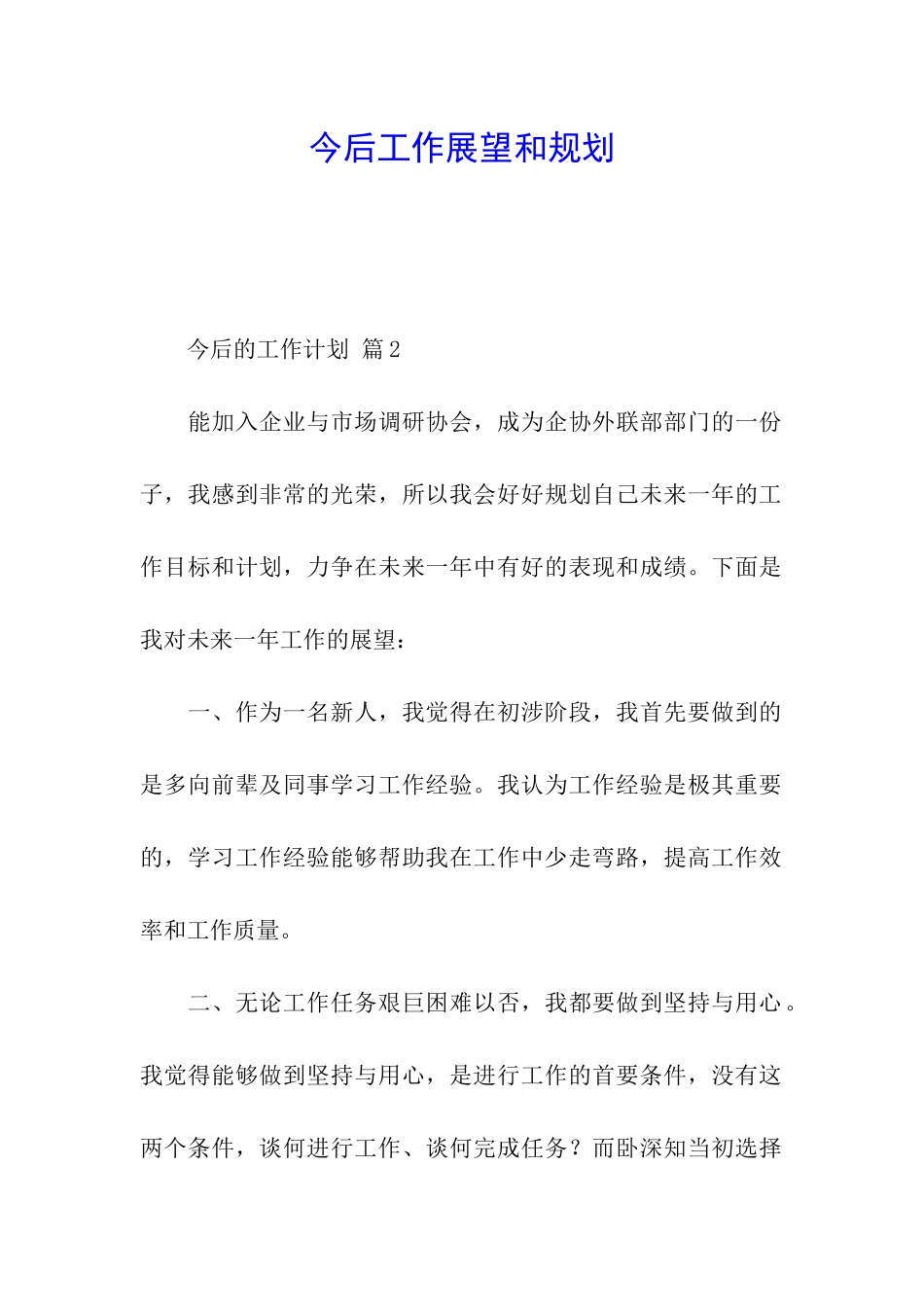 今后工作展望和规划_第1页