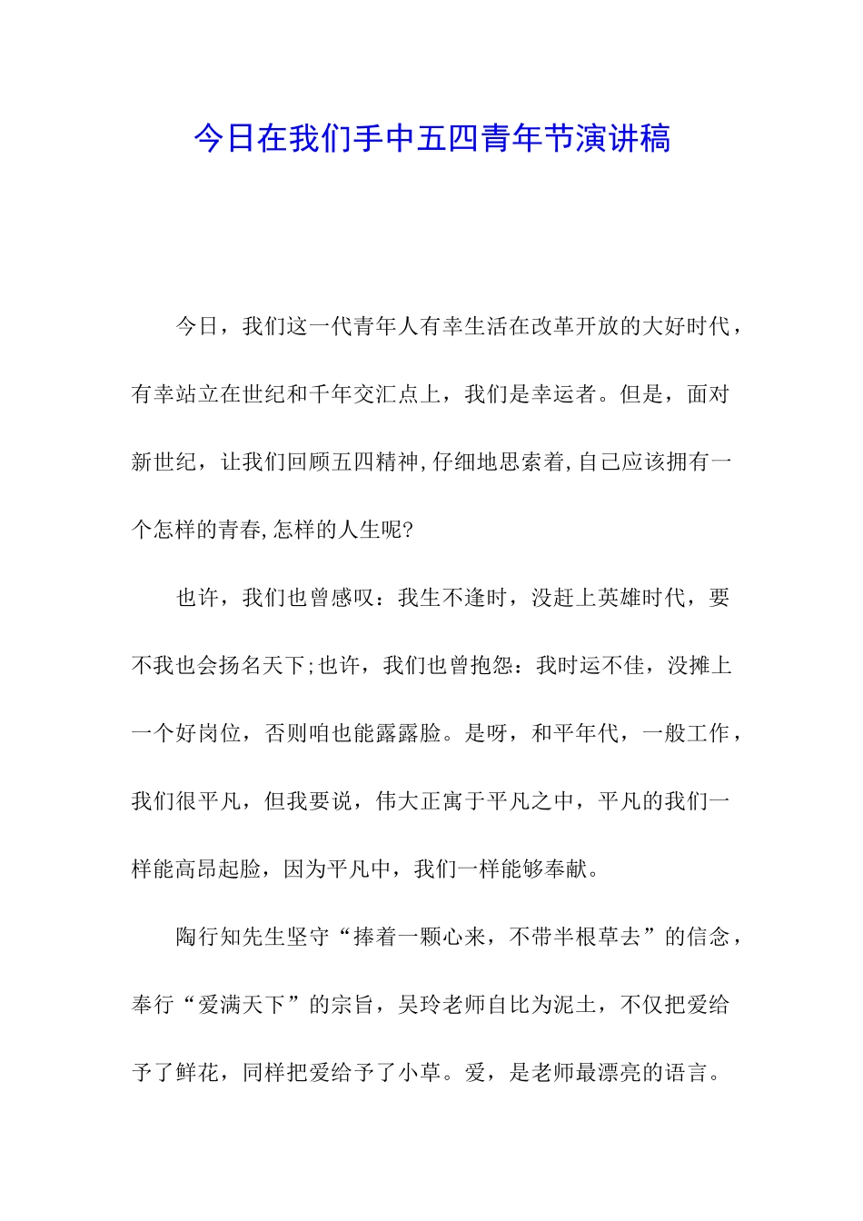 今天在我们手中五四青年节演讲稿_第1页