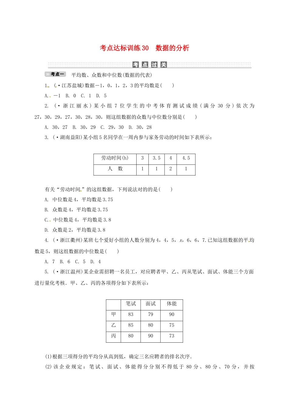 2025年中考数学考点达标训练30数据的分析_第1页