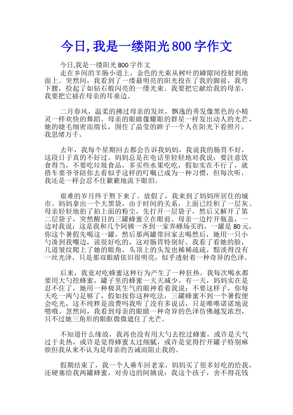 今天-我是一缕阳光800字作文_第1页