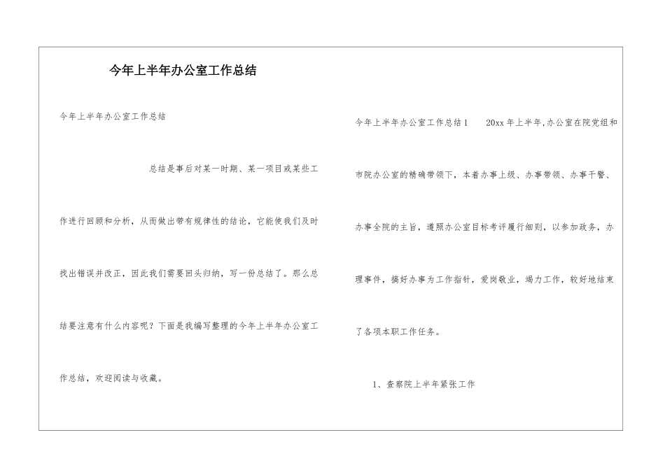 今年上半年办公室工作总结_第1页