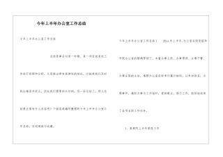 今年上半年办公室工作总结