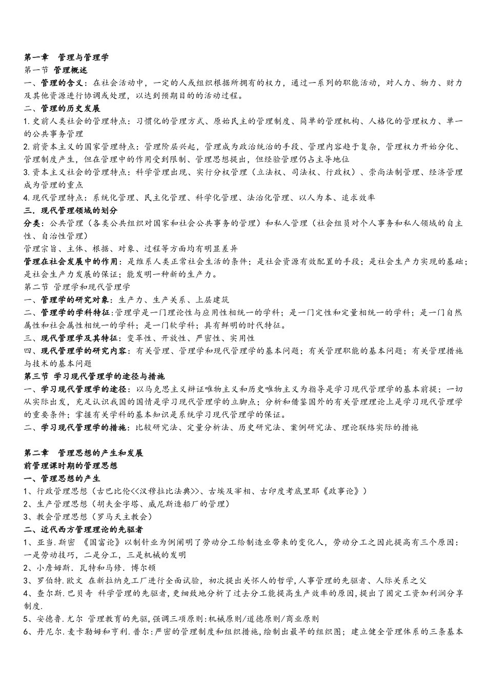 2025年现代管理学知识点笔记_第1页