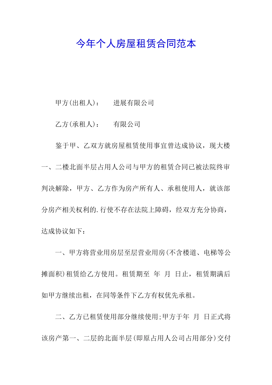 今年个人房屋租赁合同范本_第1页