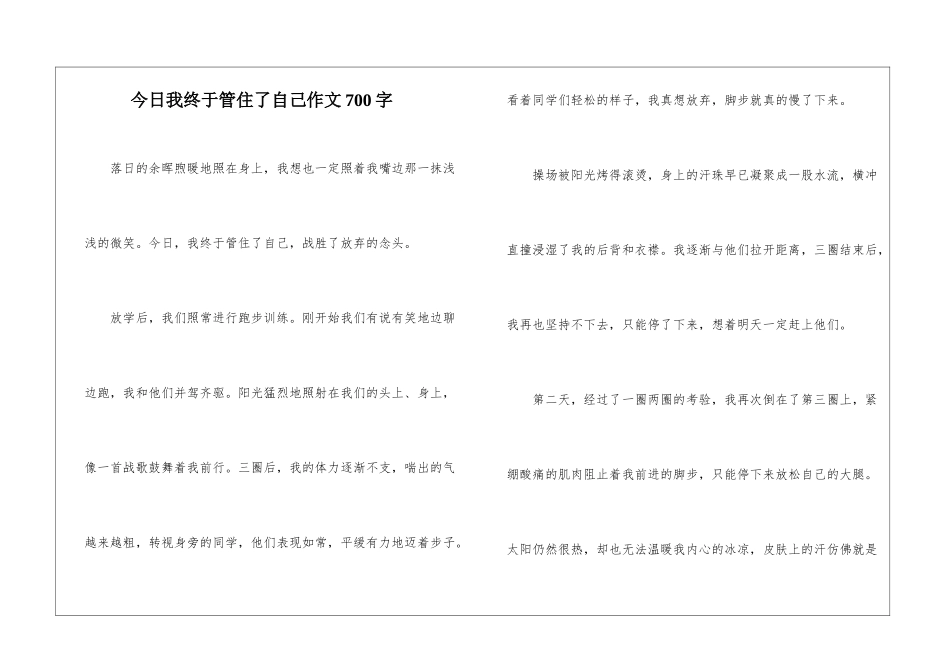 今天我终于管住了自己作文700字_第1页