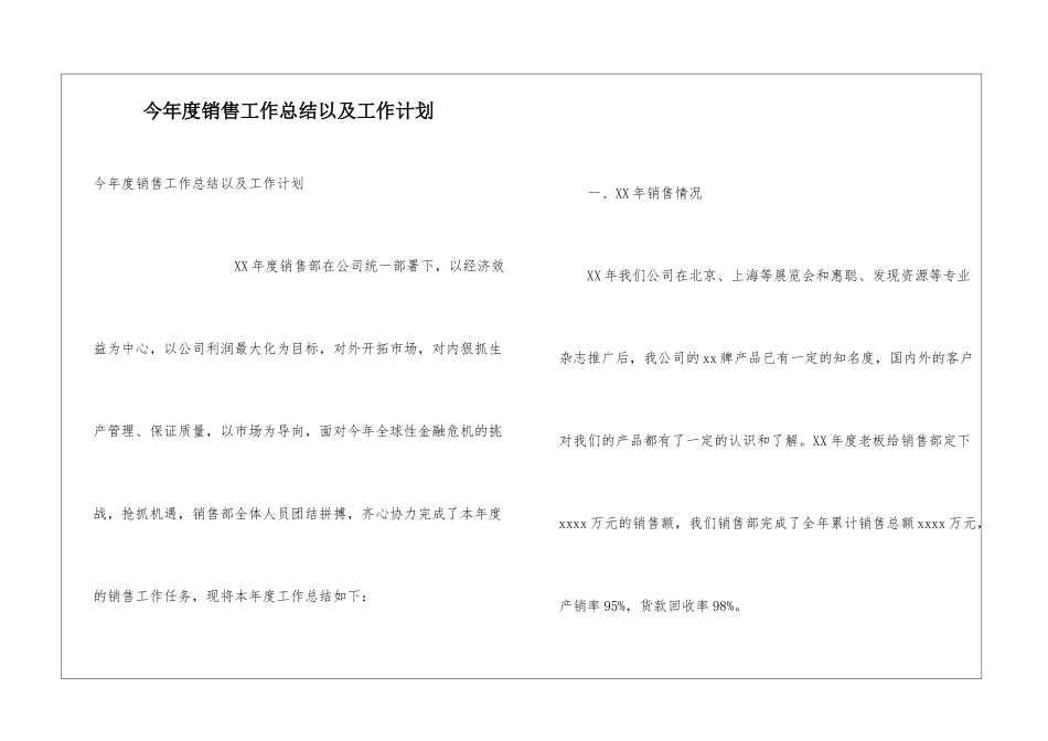 今年度销售工作总结以及工作计划_第1页