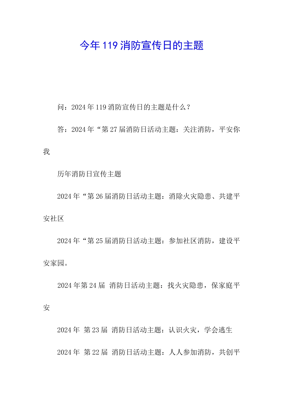 今年119消防宣传日的主题_第1页