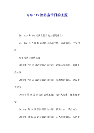 今年119消防宣传日的主题