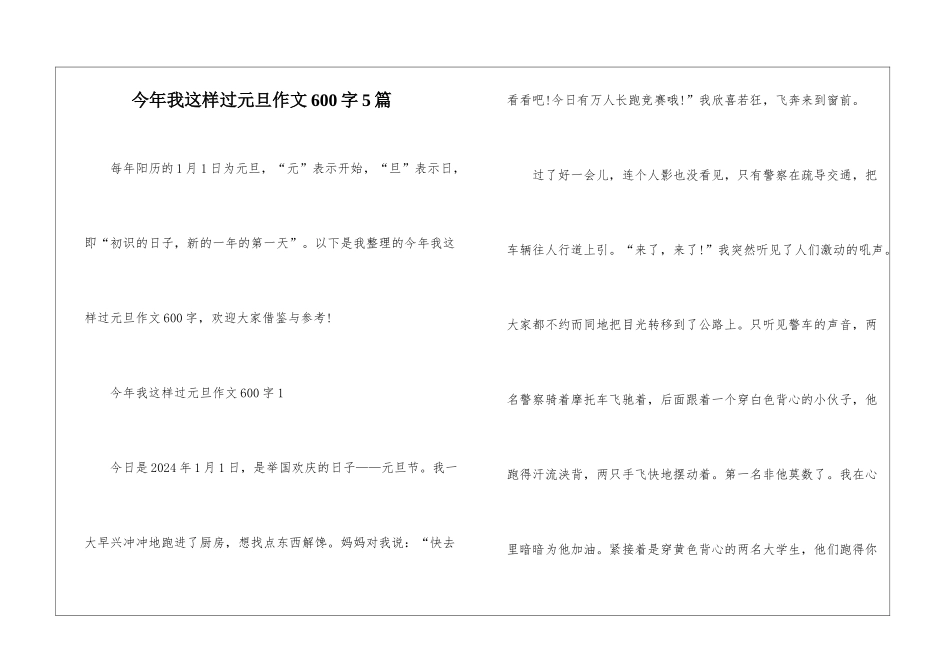 今年我这样过元旦作文600字5篇_第1页