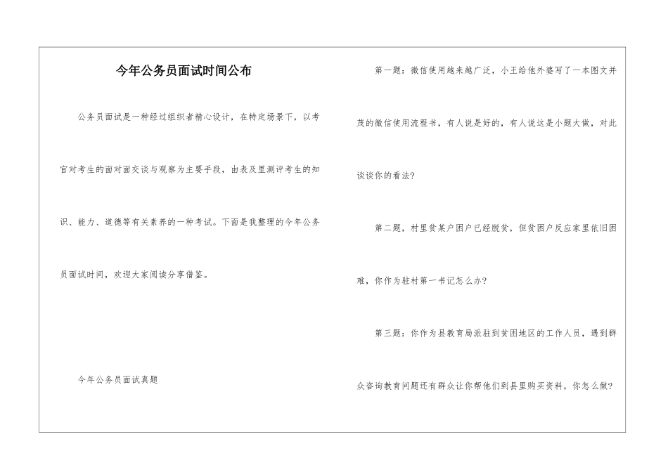 今年公务员面试时间公布_第1页