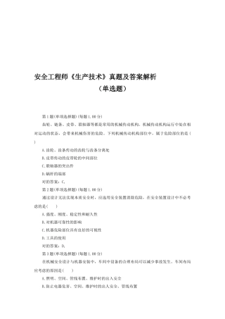 2025年安全工程师《生产技术》真题及答案解析单选题