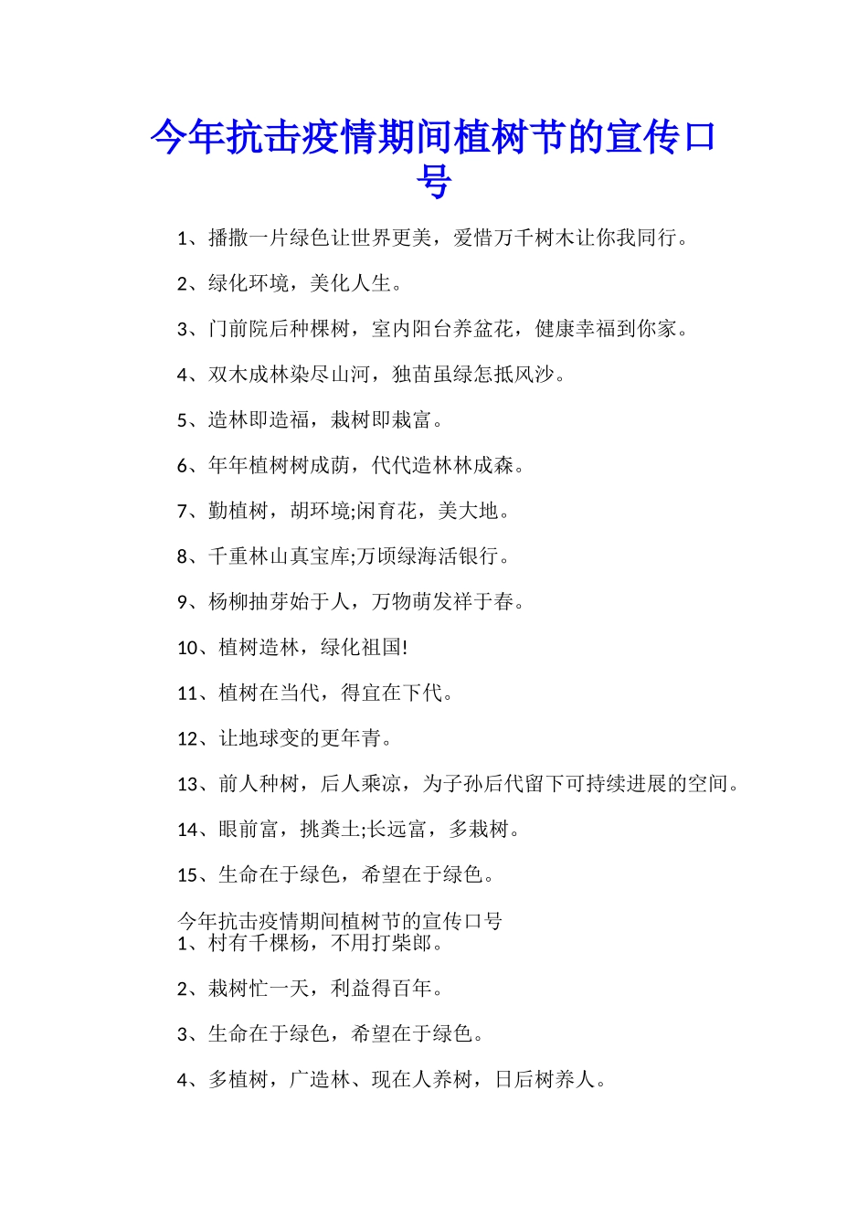 今年抗击疫情期间植树节的宣传口号_第1页
