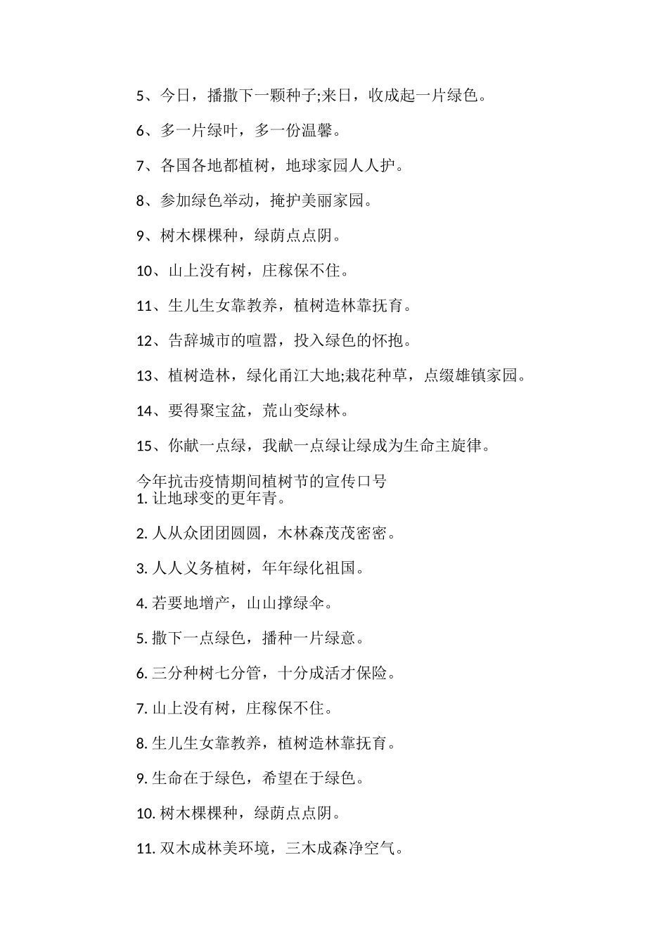 今年抗击疫情期间植树节的宣传口号_第2页