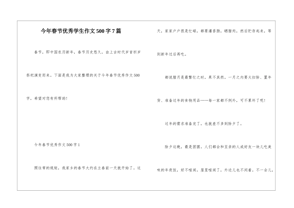 今年春节优秀学生作文500字7篇_第1页