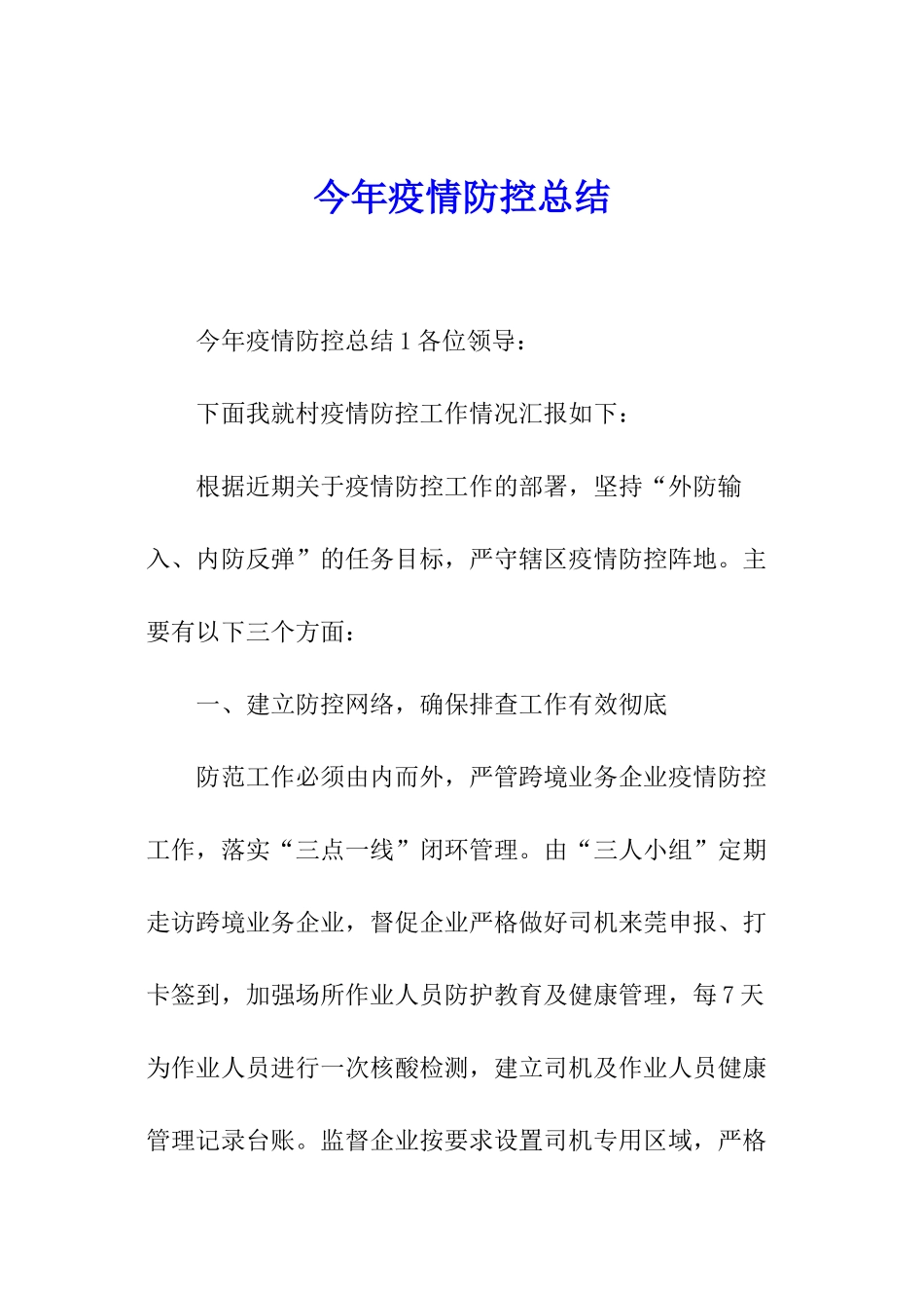 今年疫情防控总结_第1页