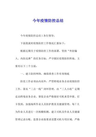 今年疫情防控总结