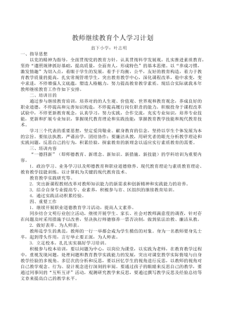 2025年小学教师继续教育个人学习计划