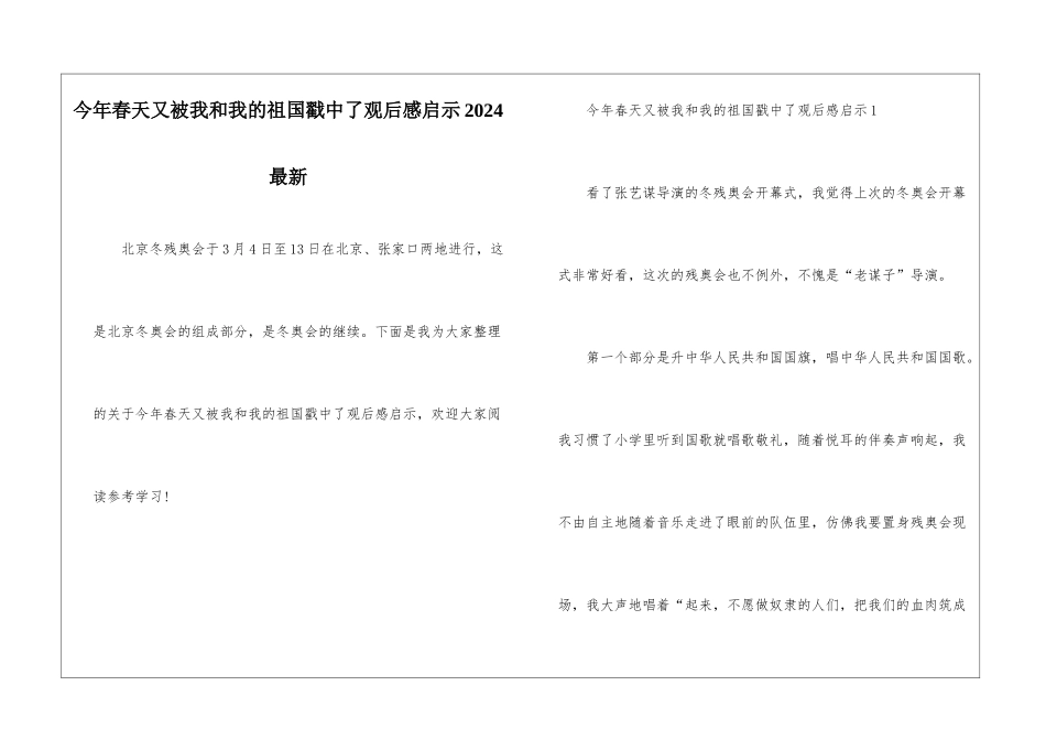 今年春天又被我和我的祖国戳中了观后感启示2024最新_第1页