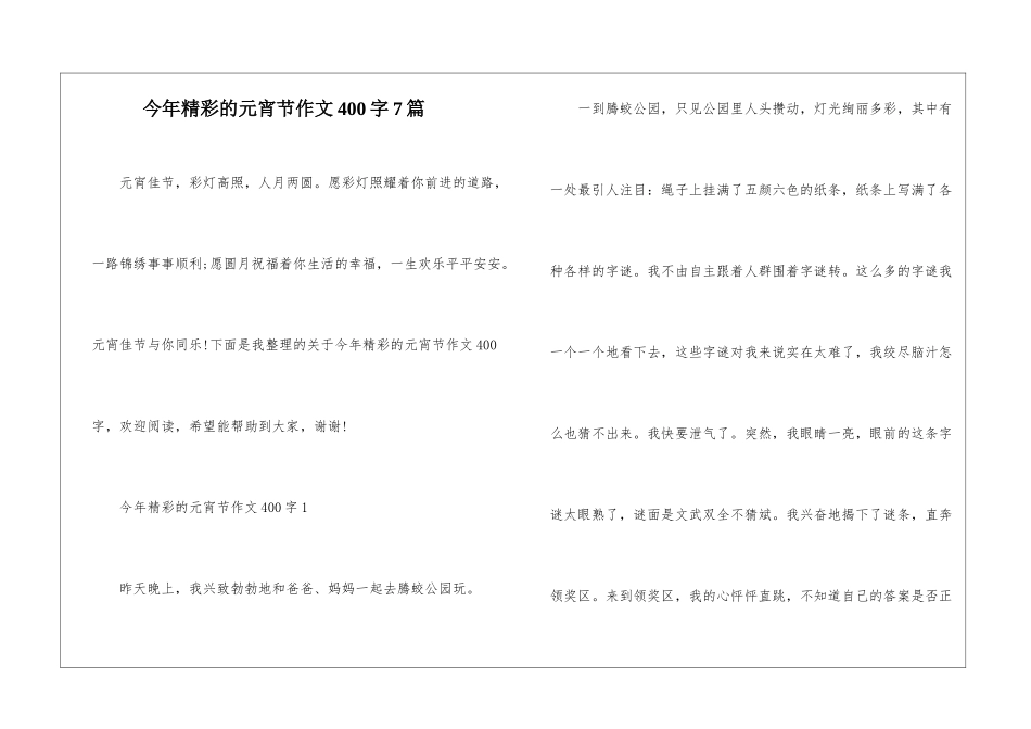 今年精彩的元宵节作文400字7篇_第1页