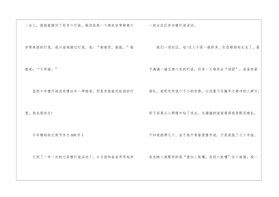 今年精彩的元宵节作文400字7篇_第3页