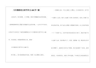 今年精彩的元宵节作文400字7篇