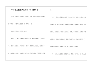 今年春天我很快乐作文400