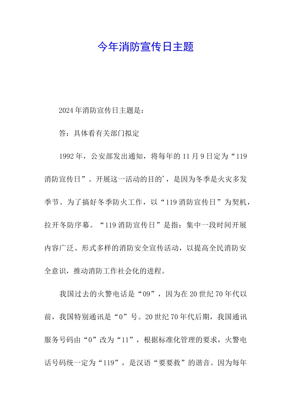 今年消防宣传日主题_第1页