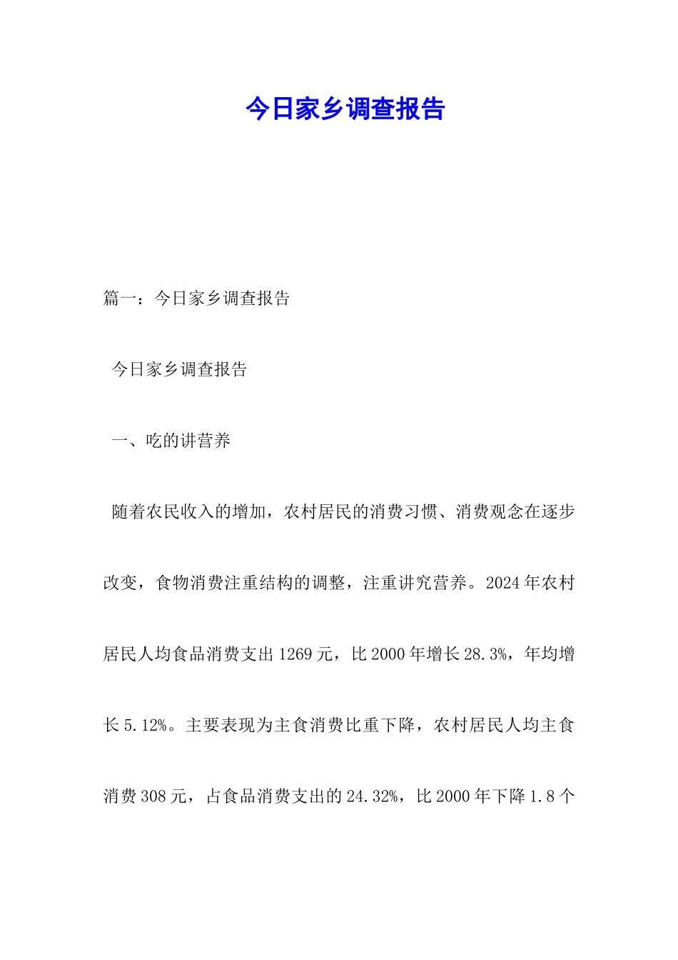 今日家乡调查报告_第1页