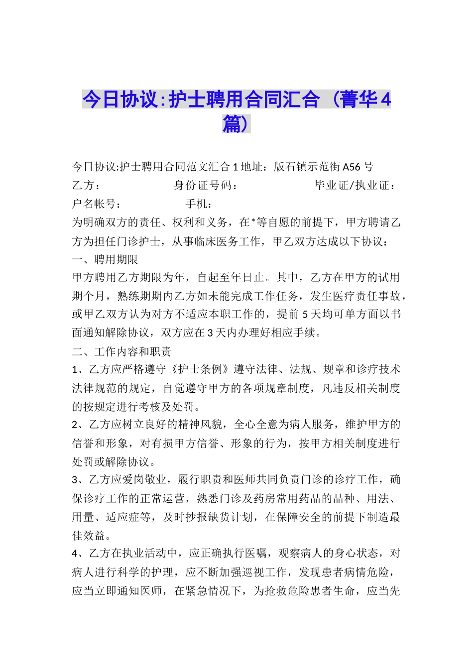 今日协议-护士聘用合同汇集-_第1页