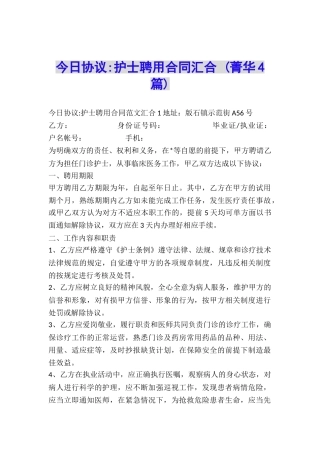 今日协议-护士聘用合同汇集-