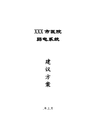 2025年医院全套智能化系统设计方案