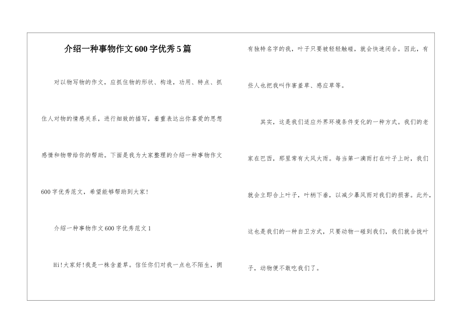 介绍一种事物作文600字优秀5篇_第1页