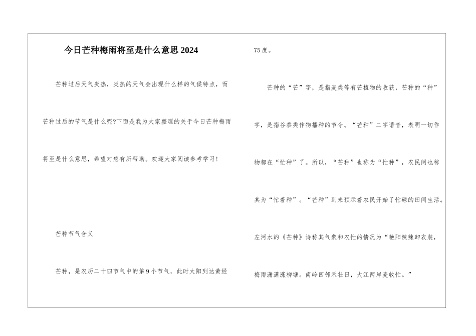 今日芒种梅雨将至是什么意思2024_第1页