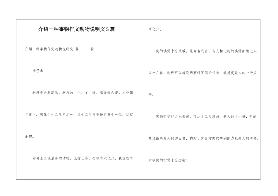 介绍一种事物作文动物说明文5篇_第1页
