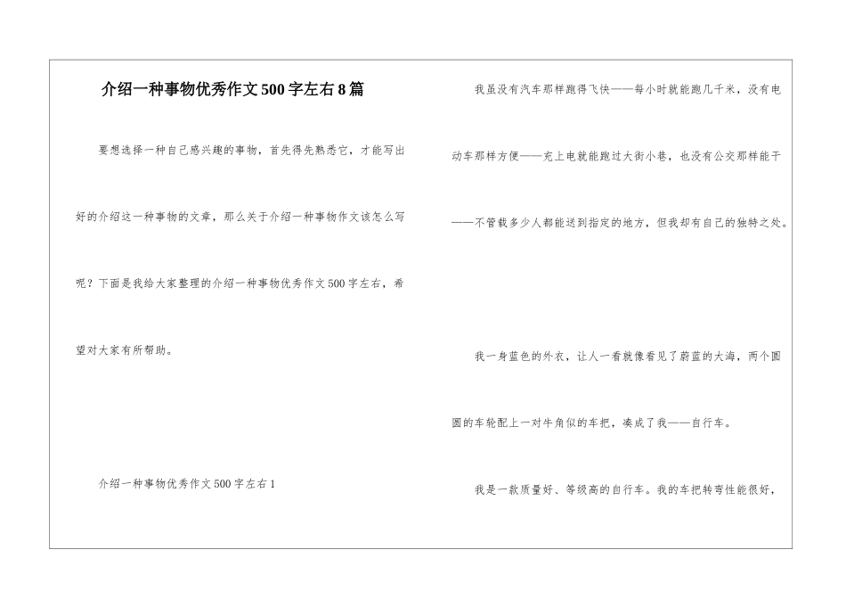介绍一种事物优秀作文500字左右8篇_第1页