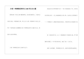 介绍一种事物优秀作文500字左右8篇