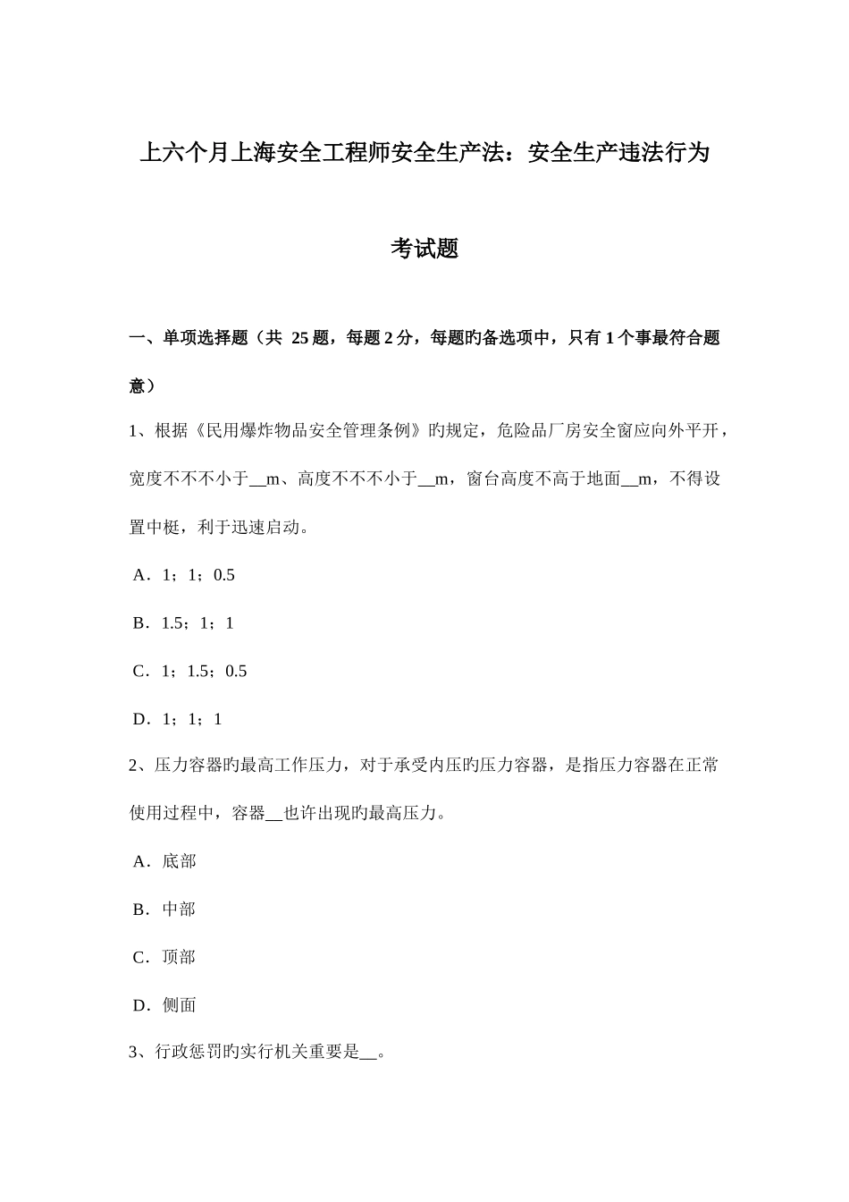 2025年上半年上海安全工程师安全生产法安全生产违法行为考试题_第1页