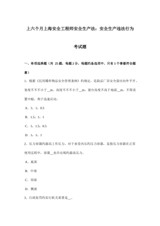 2025年上半年上海安全工程师安全生产法安全生产违法行为考试题