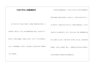 介绍中学生心理健康教育