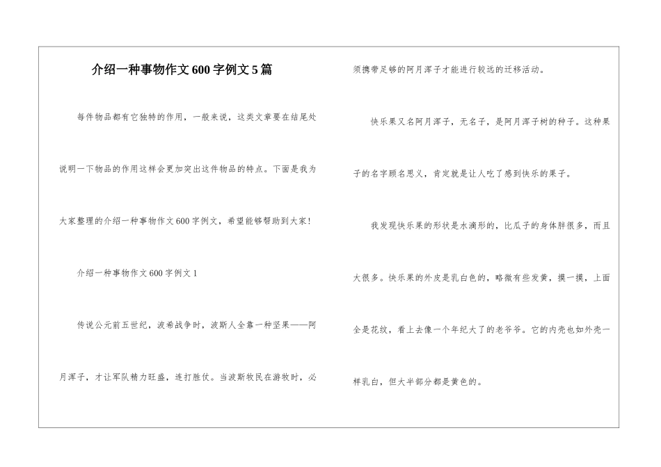 介绍一种事物作文600字例文5篇_第1页