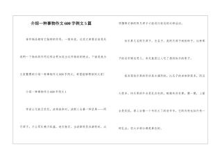 介绍一种事物作文600字例文5篇