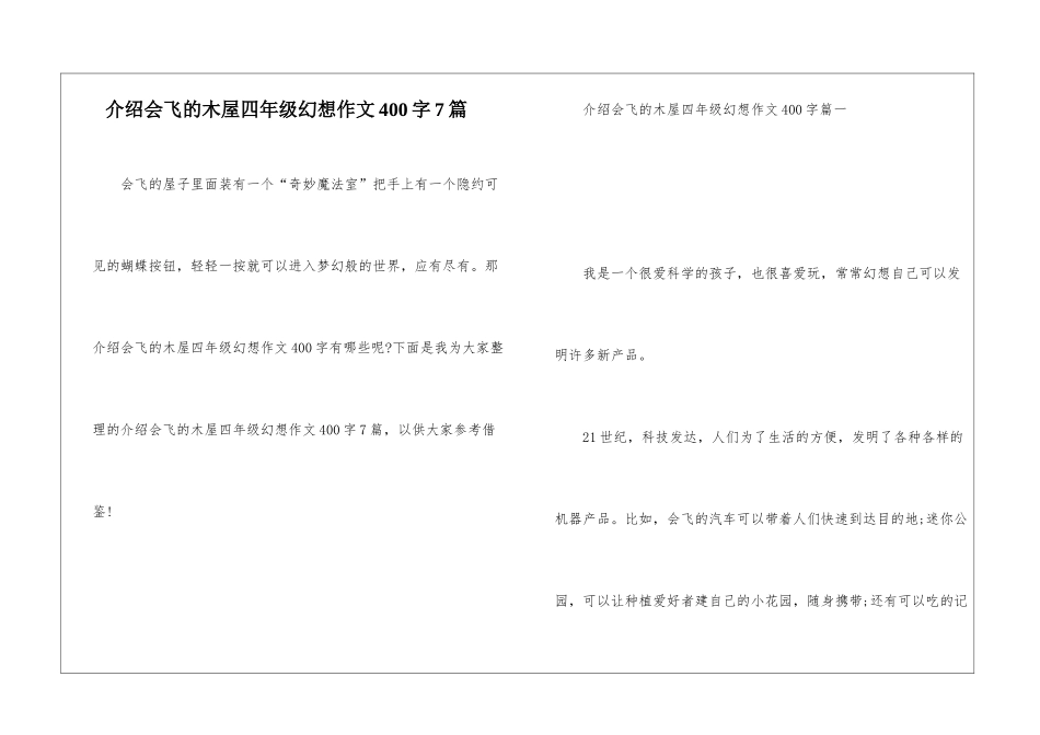 介绍会飞的木屋四年级幻想作文400字7篇_第1页