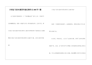 介绍会飞的木屋四年级幻想作文400字7篇